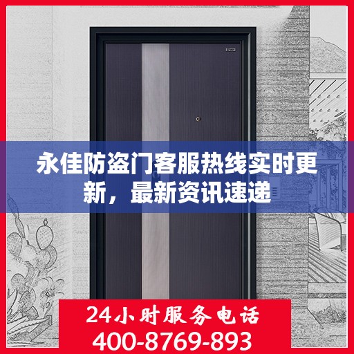 永佳防盗门客服热线实时更新，最新资讯速递