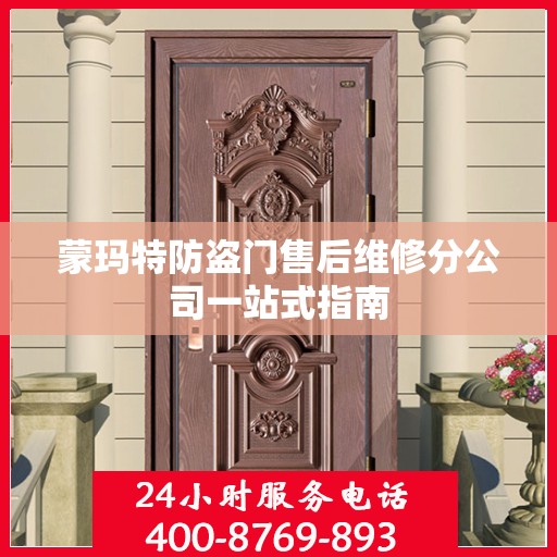 蒙玛特防盗门售后维修分公司一站式指南