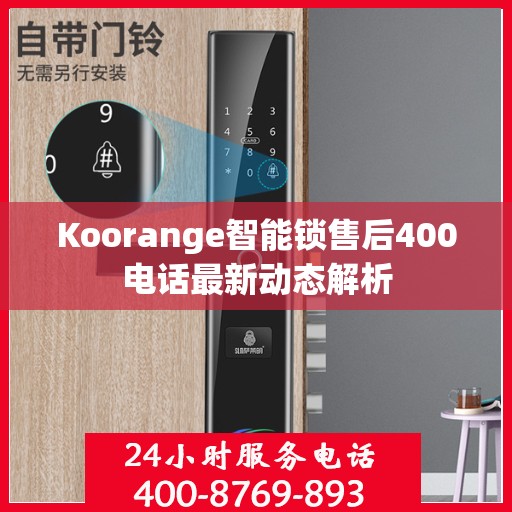 Koorange智能锁售后400电话最新动态解析
