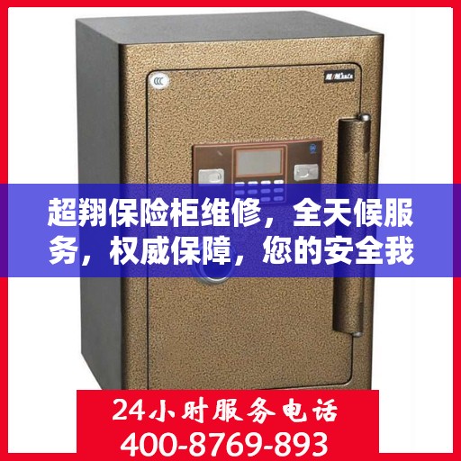 超翔保险柜维修，全天候服务，权威保障，您的安全我们随时守护