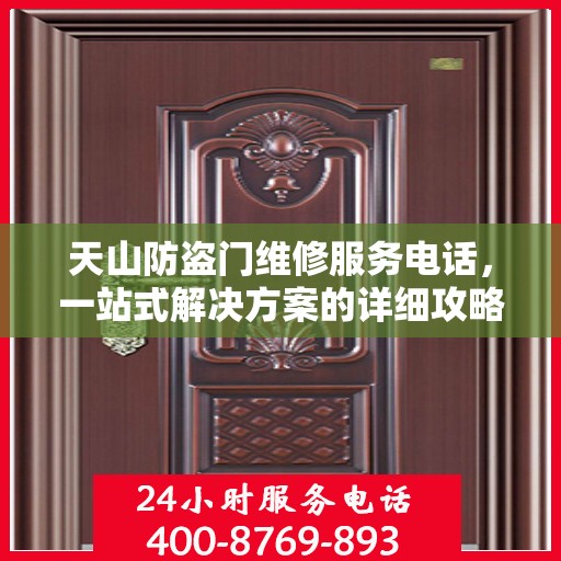 天山防盗门维修服务电话，一站式解决方案的详细攻略