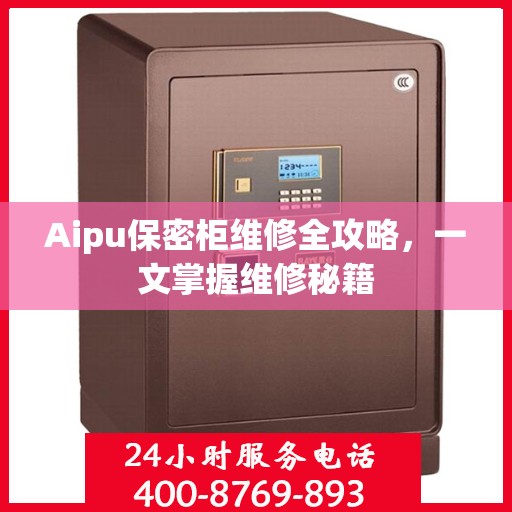 Aipu保密柜维修全攻略，一文掌握维修秘籍