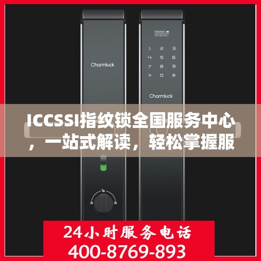 ICCSSI指纹锁全国服务中心，一站式解读，轻松掌握服务全貌