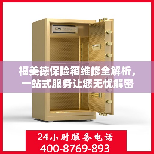 福美德保险箱维修全解析，一站式服务让您无忧解密