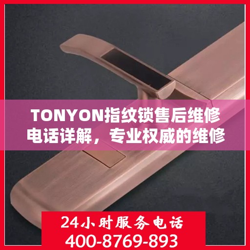 TONYON指纹锁售后维修电话详解，专业权威的维修解读