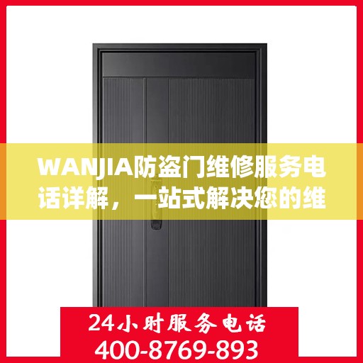 WANJIA防盗门维修服务电话详解，一站式解决您的维修需求