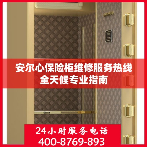 安尔心保险柜维修服务热线全天候专业指南