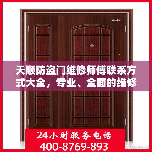 天顺防盗门维修师傅联系方式大全，专业、全面的维修攻略之门锁维修服务指南