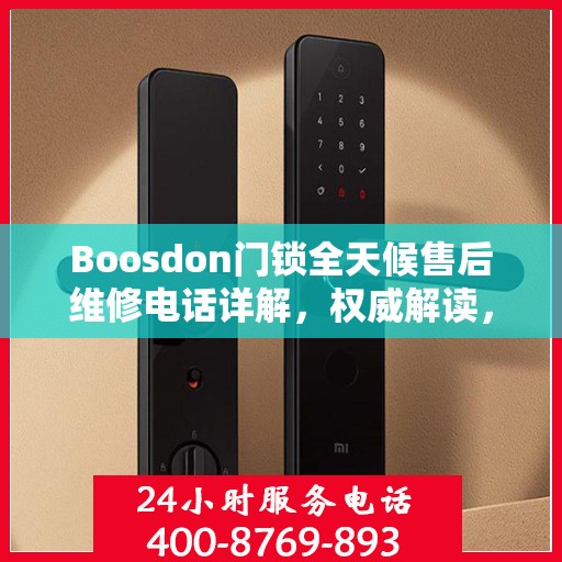 Boosdon门锁全天候售后维修电话详解，权威解读，无忧服务保障