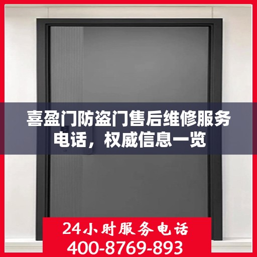 喜盈门防盗门售后维修服务电话，权威信息一览