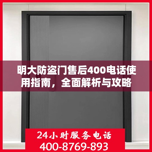 明大防盗门售后400电话使用指南，全面解析与攻略