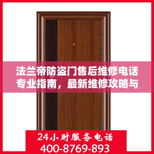 法兰帝防盗门售后维修电话专业指南，最新维修攻略与联系方式