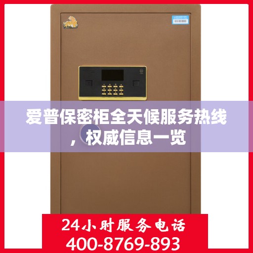 爱普保密柜全天候服务热线，权威信息一览