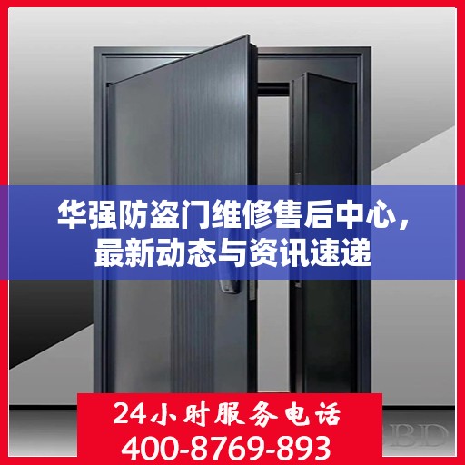 华强防盗门维修售后中心，最新动态与资讯速递