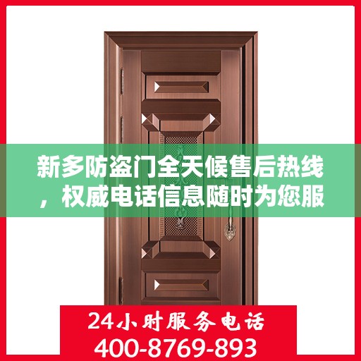 新多防盗门全天候售后热线，权威电话信息随时为您服务