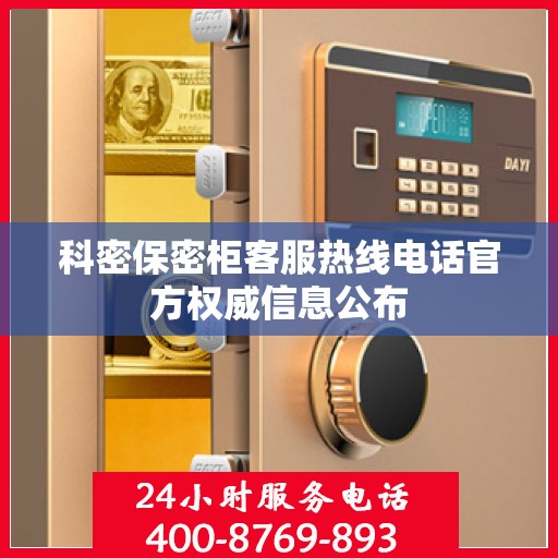 科密保密柜客服热线电话官方权威信息公布