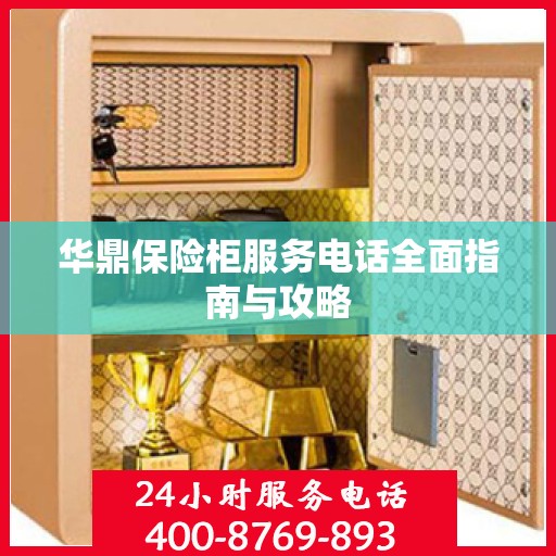华鼎保险柜服务电话全面指南与攻略