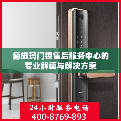 德施玛门锁售后服务中心的专业解读与解决方案