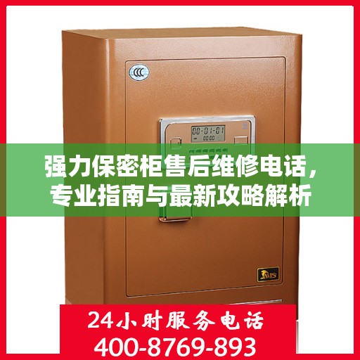 强力保密柜售后维修电话，专业指南与最新攻略解析