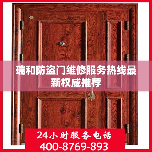 瑞和防盗门维修服务热线最新权威推荐