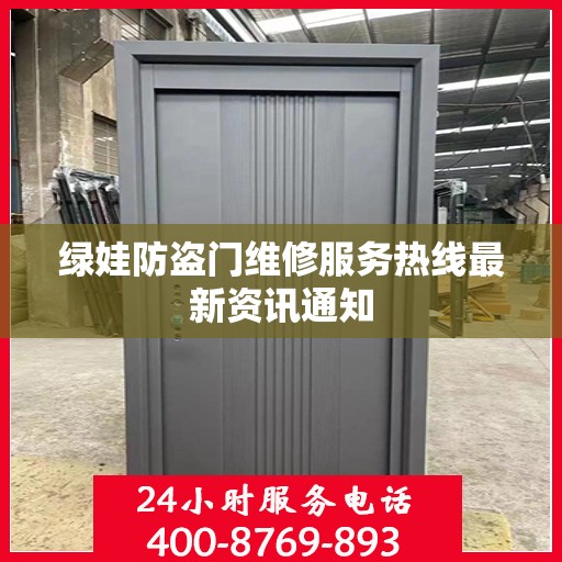 绿娃防盗门维修服务热线最新资讯通知