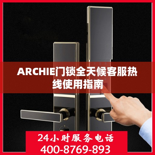 ARCHIE门锁全天候客服热线使用指南