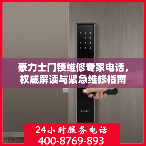 豪力士门锁维修专家电话，权威解读与紧急维修指南