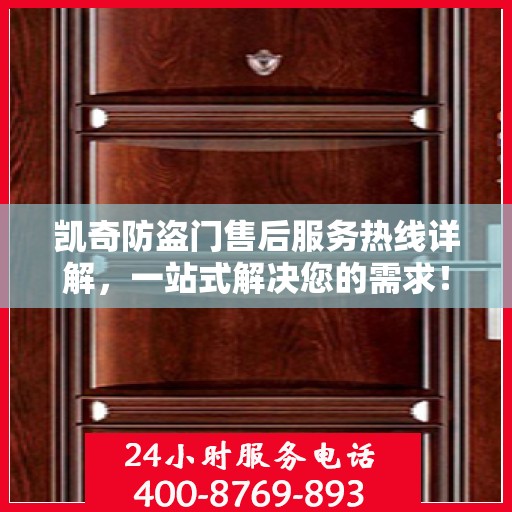 凯奇防盗门售后服务热线详解，一站式解决您的需求！