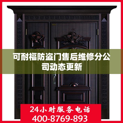 可耐福防盗门售后维修分公司动态更新