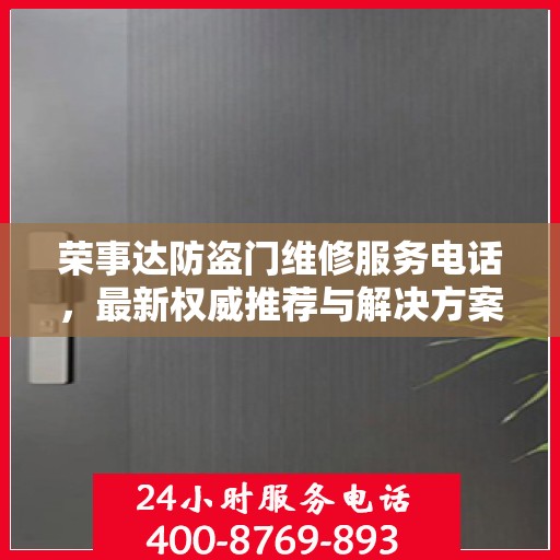 荣事达防盗门维修服务电话，最新权威推荐与解决方案