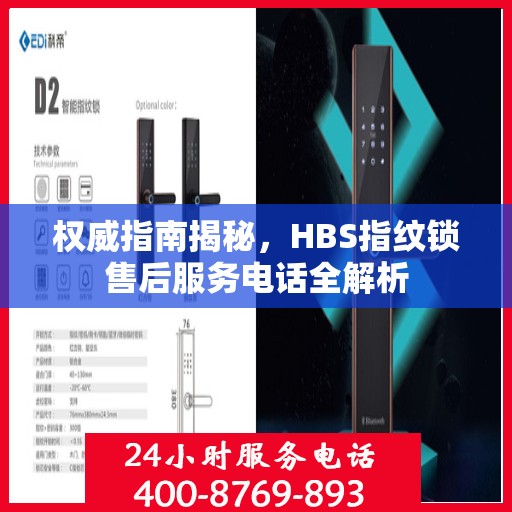 权威指南揭秘，HBS指纹锁售后服务电话全解析