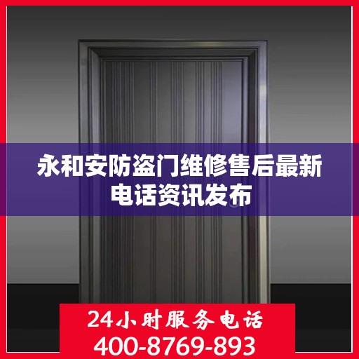 永和安防盗门维修售后最新电话资讯发布