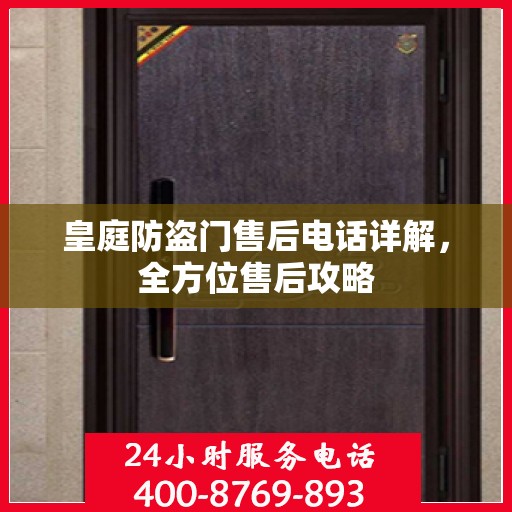 皇庭防盗门售后电话详解，全方位售后攻略