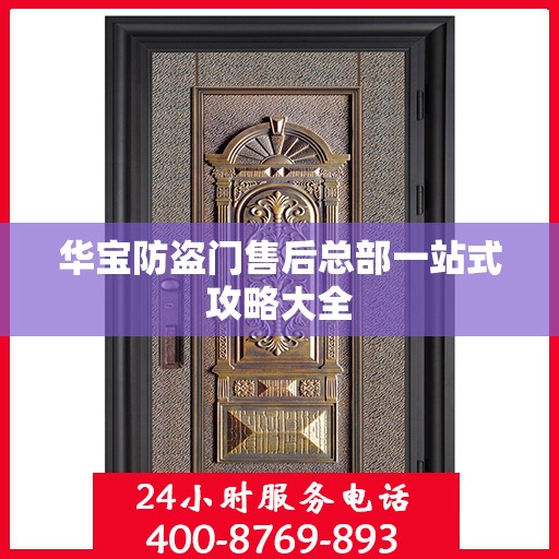 华宝防盗门售后总部一站式攻略大全