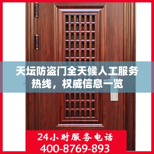 天坛防盗门全天候人工服务热线，权威信息一览
