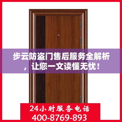 步云防盗门售后服务全解析，让您一文读懂无忧！