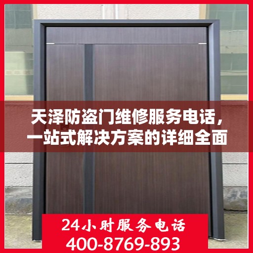 天泽防盗门维修服务电话，一站式解决方案的详细全面指南