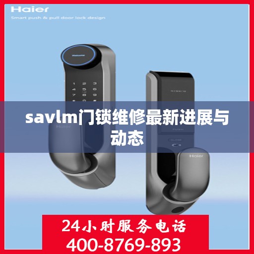 savlm门锁维修最新进展与动态