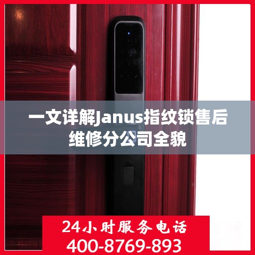 一文详解Janus指纹锁售后维修分公司全貌