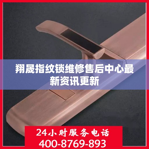 翔晟指纹锁维修售后中心最新资讯更新