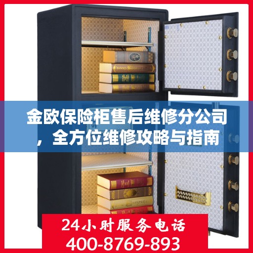 金欧保险柜售后维修分公司，全方位维修攻略与指南