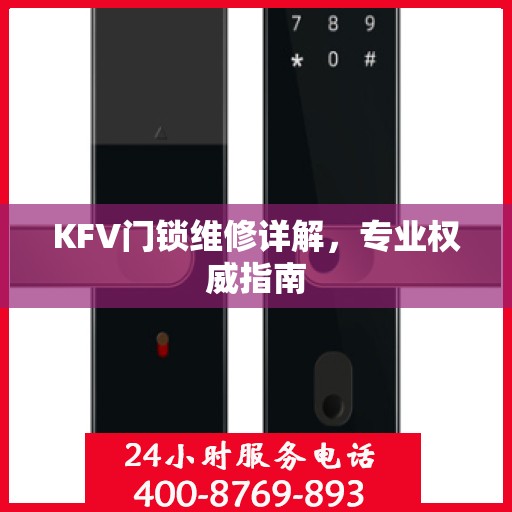 KFV门锁维修详解，专业权威指南