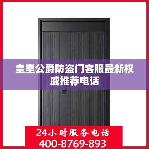 皇室公爵防盗门客服最新权威推荐电话