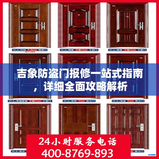 吉象防盗门报修一站式指南，详细全面攻略解析