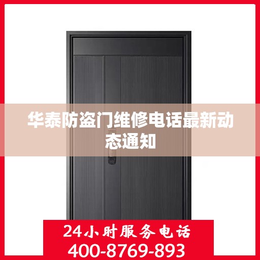 华泰防盗门维修电话最新动态通知