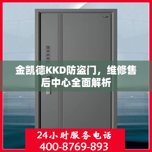 金凯德KKD防盗门，维修售后中心全面解析