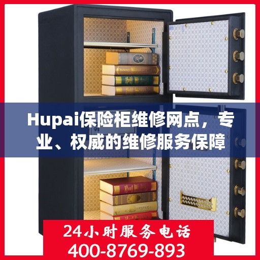 Hupai保险柜维修网点，专业、权威的维修服务保障