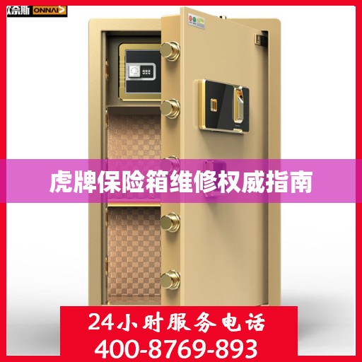 虎牌保险箱维修权威指南