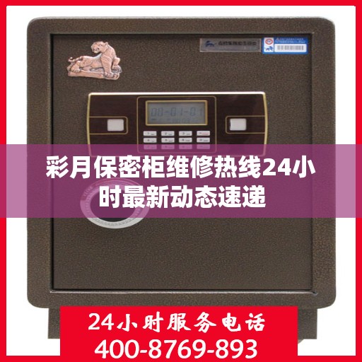 彩月保密柜维修热线24小时最新动态速递
