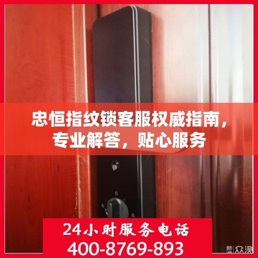 忠恒指纹锁客服权威指南，专业解答，贴心服务
